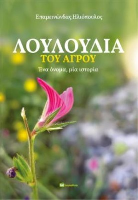 ΛΟΥΛΟΥΔΙΑ ΤΟΥ ΑΓΡΟΥ