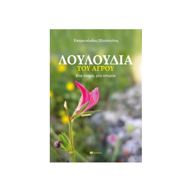ΛΟΥΛΟΥΔΙΑ ΤΟΥ ΑΓΡΟΥ
