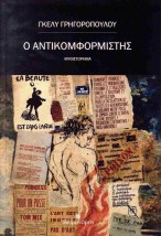 Ο ΑΝΤΙΚΟΜΦΟΡΜΙΣΤΗΣ