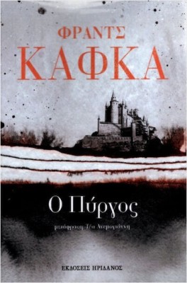 Ο ΠΥΡΓΟΣ