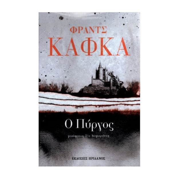 Ο ΠΥΡΓΟΣ