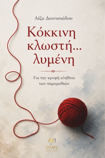 ΚΟΚΚΙΝΗ ΚΛΩΣΤΗ ΔΕΜΕΝΗ