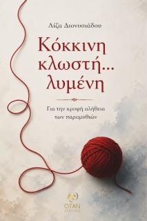 ΚΟΚΚΙΝΗ ΚΛΩΣΤΗ ΔΕΜΕΝΗ