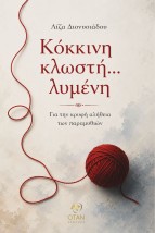 ΚΟΚΚΙΝΗ ΚΛΩΣΤΗ ΔΕΜΕΝΗ