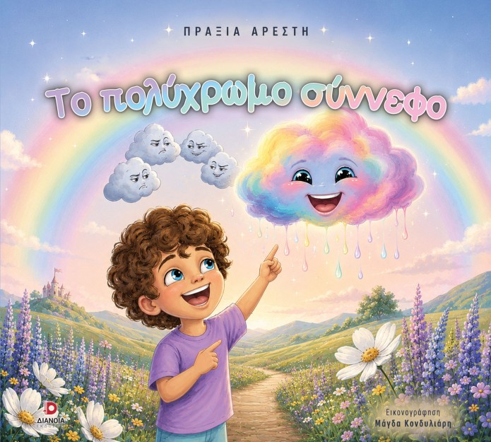 ΤΟ ΠΟΛΥΧΡΩΜΟ ΣΥΝΝΕΦΟ