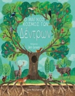 Ο ΜΑΓΙΚΟΣ ΚΟΣΜΟΣ ΤΩΝ ΔΕΝΤΡΩΝ