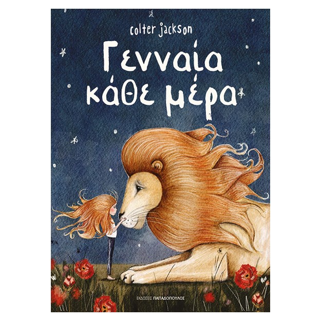 ΓΕΝΝΑΙΑ ΚΑΘΕ ΜΕΡΑ