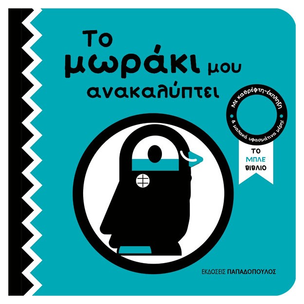 ΤΟ ΜΩΡΑΚΙ ΜΟΥ ΑΝΑΚΑΛΥΠΤΕΙ : ΤΟ ΜΠΛΕ ΤΕΤΡΑΔΙΟ