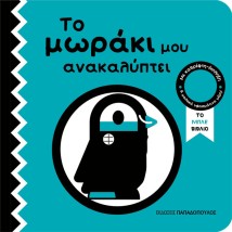 ΤΟ ΜΩΡΑΚΙ ΜΟΥ ΑΝΑΚΑΛΥΠΤΕΙ : ΤΟ ΜΠΛΕ ΤΕΤΡΑΔΙΟ