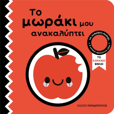 ΤΟ ΜΩΡΑΚΙ ΜΟΥ ΑΝΑΚΑΛΥΠΤΕΙ : ΤΟ ΚΙΚΚΙΝΟ ΤΕΤΡΑΔΙΟ