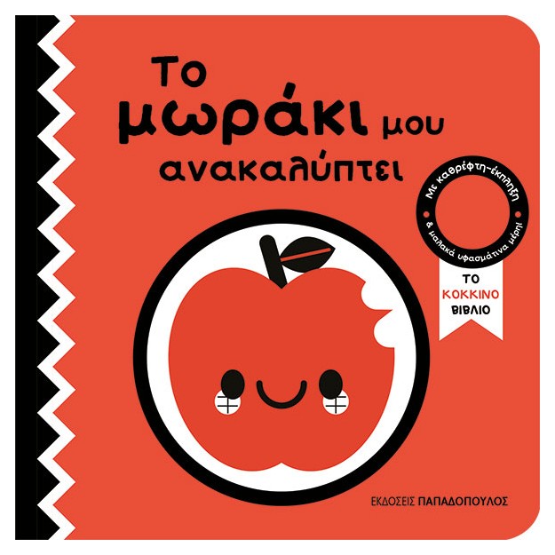 ΤΟ ΜΩΡΑΚΙ ΜΟΥ ΑΝΑΚΑΛΥΠΤΕΙ : ΤΟ ΚΙΚΚΙΝΟ ΤΕΤΡΑΔΙΟ