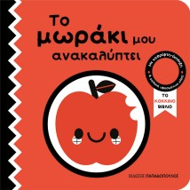 ΤΟ ΜΩΡΑΚΙ ΜΟΥ ΑΝΑΚΑΛΥΠΤΕΙ : ΤΟ ΚΙΚΚΙΝΟ ΤΕΤΡΑΔΙΟ