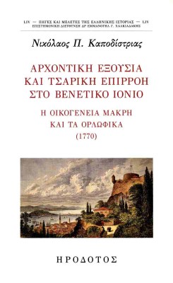 ΑΡΧΟΝΤΙΚΗ ΕΞΟΥΣΙΑ ΚΑΙ ΤΣΑΡΙΚΗ ΕΠΙΡΡΟΗ ΣΤΟ ΒΕΝΕΤΙΚΟ ΙΟΝΙΟ
