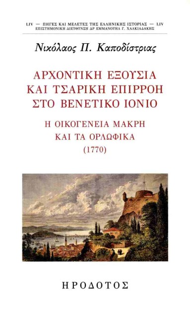 ΑΡΧΟΝΤΙΚΗ ΕΞΟΥΣΙΑ ΚΑΙ ΤΣΑΡΙΚΗ ΕΠΙΡΡΟΗ ΣΤΟ ΒΕΝΕΤΙΚΟ ΙΟΝΙΟ