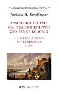 ΑΡΧΟΝΤΙΚΗ ΕΞΟΥΣΙΑ ΚΑΙ ΤΣΑΡΙΚΗ ΕΠΙΡΡΟΗ ΣΤΟ ΒΕΝΕΤΙΚΟ ΙΟΝΙΟ