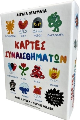 ΚΑΡΤΕΣ ΣΥΝΑΙΣΘΗΜΑΤΩΝ – ΑΟΡΑΤΑ ΠΡΑΓΜΑΤΑ