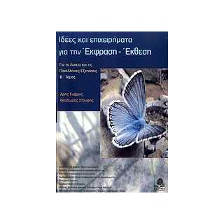 ΙΔΕΕΣ ΚΑΙ ΕΠΙΧΕΙΡΗΜΑΤΑ ΓΙΑ ΤΗΝ ΕΚΦΡΑΣΗ - ΕΚΘΕΣΗ Β ΤΟΜΟΣ ΓΙΑ ΤΟ ΛΥΚΕΙΟ ΚΑΙ ΤΙΣ ΠΑΝΕΛΛΗΝΙΕΣ ΕΞΕΤΑΣΕΙΣ