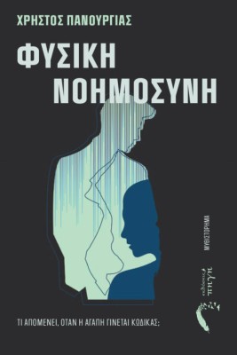 ΦΥΣΙΚΗ ΝΟΗΜΟΣΥΝΗ