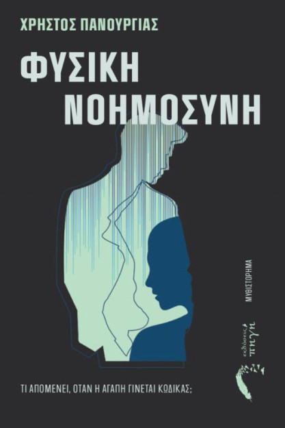 ΦΥΣΙΚΗ ΝΟΗΜΟΣΥΝΗ