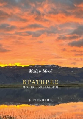 ΚΡΑΤΗΡΕΣ ΜΥΘΙΚΟΙ ΜΟΝΟΛΟΓΟΙ
