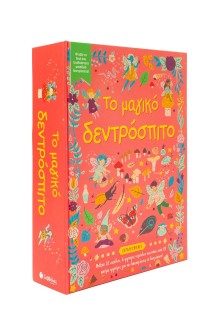 Το μαγικό δεντρόσπιτο
