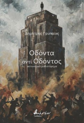ΟΔΟΝΤΑ ΑΝΤΙ ΟΔΟΝΤΟΣ