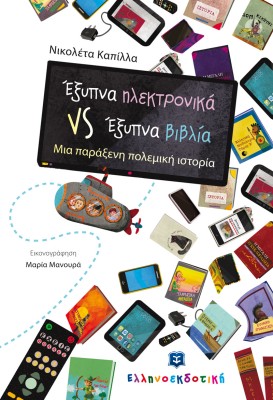 ΕΞΥΠΝΑ ΗΛΕΚΤΡΟΝΙΚΑ VS ΕΞΥΠΝΑ ΒΙΒΛΙΑ ΜΙΑ ΠΑΡΑΞΕΝΗ ΠΟΛΕΜΙΚΗ ΙΣΤΟΡΙΑ