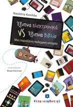 ΕΞΥΠΝΑ ΗΛΕΚΤΡΟΝΙΚΑ VS ΕΞΥΠΝΑ ΒΙΒΛΙΑ ΜΙΑ ΠΑΡΑΞΕΝΗ ΠΟΛΕΜΙΚΗ ΙΣΤΟΡΙΑ