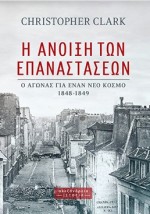 Η ΑΝΟΙΞΗ ΤΩΝ ΕΠΑΝΑΣΤΑΣΕΩΝ