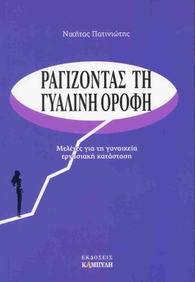 ΡΑΓΙΖΟΝΤΑΣ ΤΗ ΓΥΑΛΙΝΗ ΟΡΟΦΗ