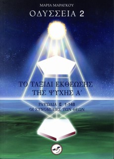 ΟΔΥΣΣΕΙΑ 2 - ΤΟ ΤΑΞΙΔΙ ΤΗΣ ΕΚΘΕΩΣΗΣ ΤΗΣ ΨΥΧΗΣ Α