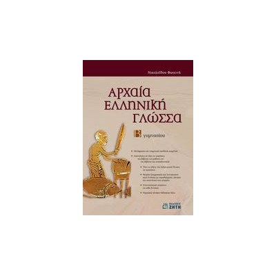 ΑΡΧΑΙΑ ΕΛΛΗΝΙΚΗ ΓΛΩΣΣΑ Β΄ ΓΥΜΝΑΣΙΟΥ