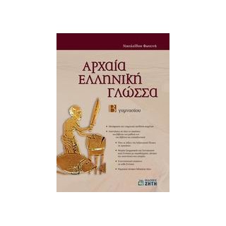 ΑΡΧΑΙΑ ΕΛΛΗΝΙΚΗ ΓΛΩΣΣΑ Β΄ ΓΥΜΝΑΣΙΟΥ