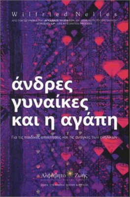 ΑΝΔΡΕΣ, ΓΥΝΑΙΚΕΣ ΚΑΙ Η ΑΓΑΠΗ