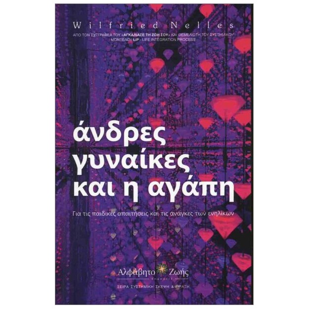 ΑΝΔΡΕΣ, ΓΥΝΑΙΚΕΣ ΚΑΙ Η ΑΓΑΠΗ