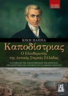 ΚΑΠΟΔΙΣΤΡΙΑΣ Ο ΕΛΕΥΘΕΡΩΤΗΣ ΤΗΣ ΔΥΤΙΚΗΣ ΣΤΕΡΕΑΣ ΕΛΛΑΔΑΣ