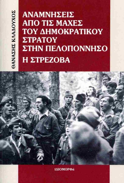 ΑΝΑΜΝΗΣΕΙΣ ΑΠΟ ΤΙΣ ΜΑΧΕΣ ΤΟΥ ΔΗΜΟΚΡΑΤΙΚΟΥ ΣΤΡΑΤΟΥ ΣΤΗΝ ΠΕΛΟΠΟΝΝΗΣΟ : Η ΣΤΡΕΖΟΒΑ