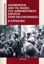 ΑΝΑΜΝΗΣΕΙΣ ΑΠΟ ΤΙΣ ΜΑΧΕΣ ΤΟΥ ΔΗΜΟΚΡΑΤΙΚΟΥ ΣΤΡΑΤΟΥ ΣΤΗΝ ΠΕΛΟΠΟΝΝΗΣΟ : Η ΣΤΡΕΖΟΒΑ