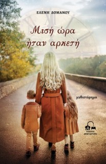 ΜΙΣΗ ΩΡΑ ΗΤΑΝ ΑΡΚΕΤΗ