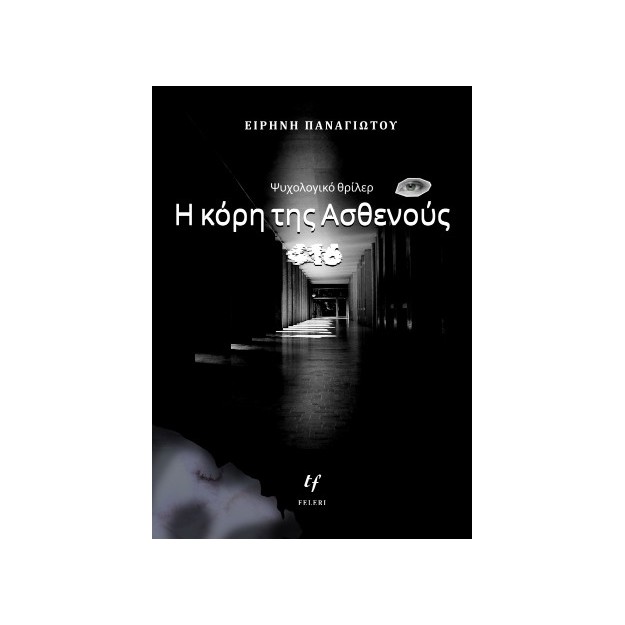 Η ΚΟΡΗ ΤΗΣ ΑΣΘΕΝΟΥΣ 416