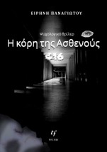 Η ΚΟΡΗ ΤΗΣ ΑΣΘΕΝΟΥΣ 416
