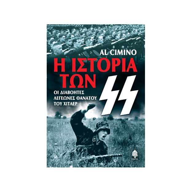 Η ΙΣΤΟΡΙΑ ΤΩΝ ΕΣ ΕΣ.: ΟΙ ΔΙΑΒΟΗΤΕΣ ΛΕΓΕΩΝΕΣ ΘΑΝΑΤΟΥ ΤΟΥ ΧΙΤΛΕΡ