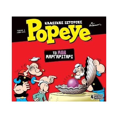 ΚΛΑΣΙΚΕΣ ΙΣΤΟΡΙΕΣ POPEYE 1 :ΤΟ ΜΩΒ ΜΑΡΓΑΡΙΤΑΡΙ