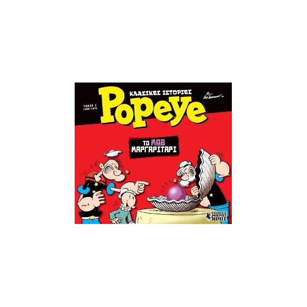 ΚΛΑΣΙΚΕΣ ΙΣΤΟΡΙΕΣ POPEYE 1 :ΤΟ ΜΩΒ ΜΑΡΓΑΡΙΤΑΡΙ