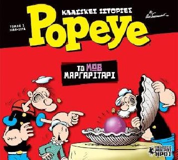 ΚΛΑΣΙΚΕΣ ΙΣΤΟΡΙΕΣ POPEYE 1 :ΤΟ ΜΩΒ ΜΑΡΓΑΡΙΤΑΡΙ