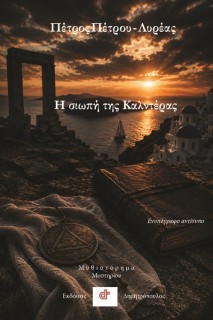Η ΣΙΩΠΗ ΤΗΣ ΚΑΛΝΤΕΡΑΣ