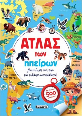 ΑΤΛΑΣ ΤΩΝ ΗΠΕΙΡΩΝ ΜΕ ΑΥΤΟΚΟΛΛΗΤΑ
