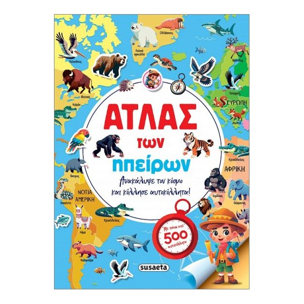ΑΤΛΑΣ ΤΩΝ ΗΠΕΙΡΩΝ ΜΕ ΑΥΤΟΚΟΛΛΗΤΑ
