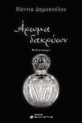 ΑΡΩΜΑ ΔΑΚΡΥΩΝ