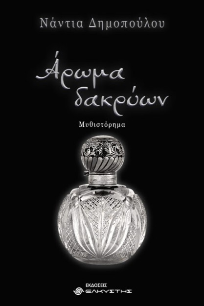 ΑΡΩΜΑ ΔΑΚΡΥΩΝ